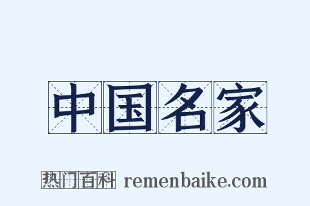 中国名家是什么意思的图片
